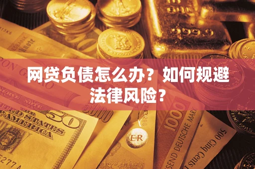 北京网贷负债怎么办？如何规避法律风险？