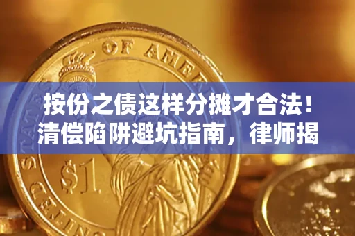 北京按份之债这样分摊才合法！清偿陷阱避坑指南，律师揭秘关键条款