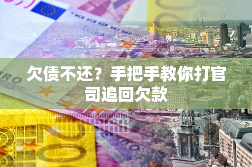 北京欠债不还？手把手教你打官司追回欠款