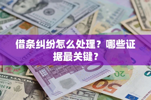 北京借条纠纷怎么处理？哪些证据最关键？