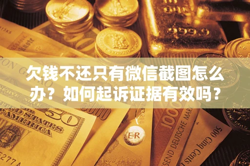 北京欠钱不还只有微信截图怎么办？如何起诉证据有效吗？