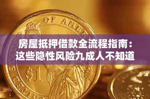 北京房屋抵押借款全流程指南：这些隐性风险九成人不知道