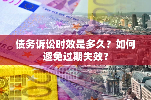 北京债务诉讼时效是多久？如何避免过期失效？