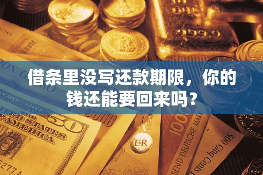 北京借条里没写还款期限，你的钱还能要回来吗？