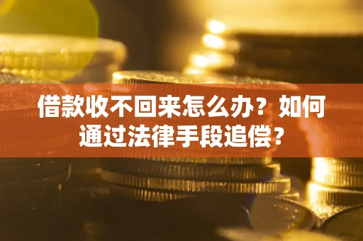 北京借款收不回来怎么办？如何通过法律手段追偿？