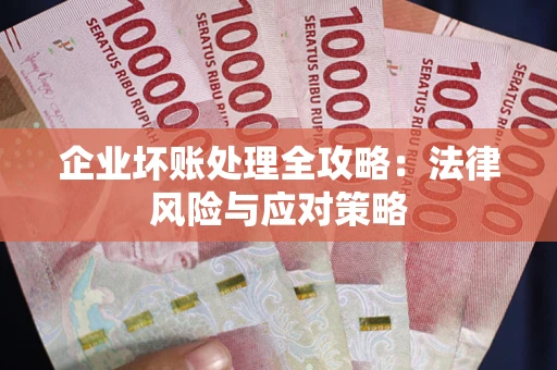 北京企业坏账处理全攻略：法律风险与应对策略