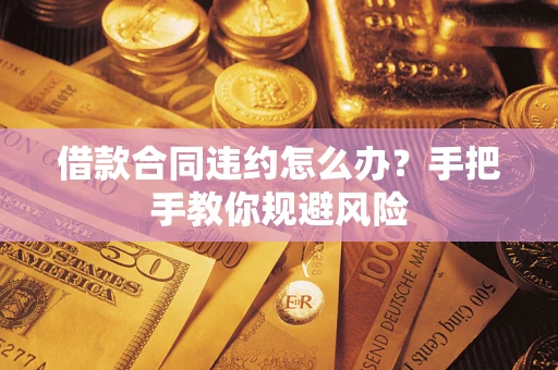 北京借款合同违约怎么办？手把手教你规避风险