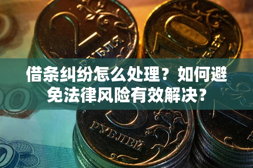 北京借条纠纷怎么处理？如何避免法律风险有效解决？