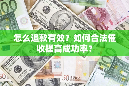 北京怎么追款有效？如何合法催收提高成功率？