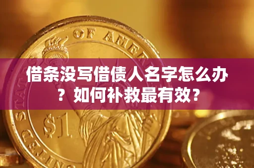 北京借条没写借债人名字怎么办？如何补救最有效？