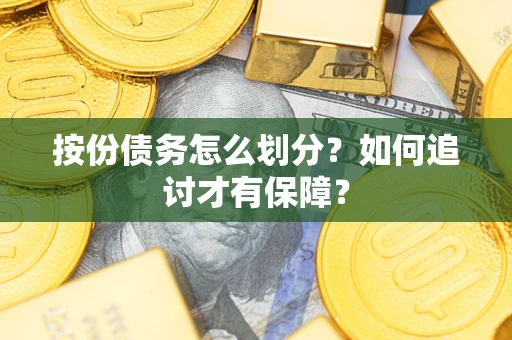 北京按份债务怎么划分？如何追讨才有保障？