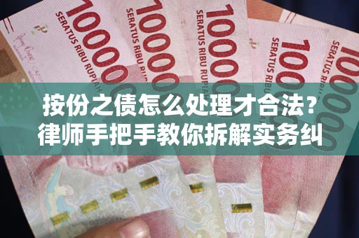 北京按份之债怎么处理才合法？律师手把手教你拆解实务纠纷