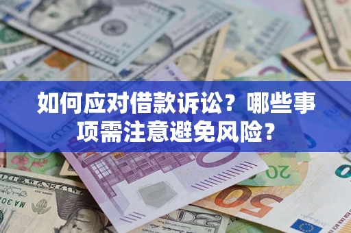 北京如何应对借款诉讼？哪些事项需注意避免风险？