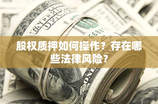 北京股权质押如何操作？存在哪些法律风险？