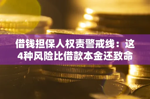 北京借钱担保人权责警戒线：这4种风险比借款本金还致命