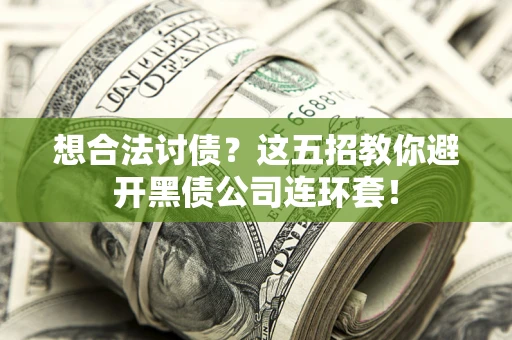 北京想合法讨债？这五招教你避开黑债公司连环套！
