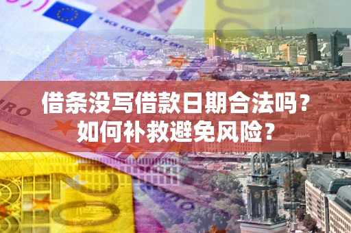 北京借条没写借款日期合法吗？如何补救避免风险？