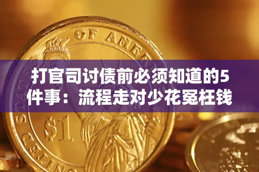 北京打官司讨债前必须知道的5件事：流程走对少花冤枉钱