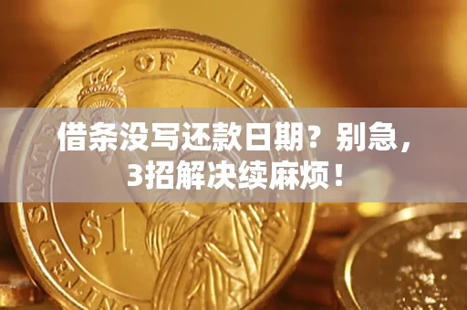 北京借条没写还款日期？别急，3招解决续麻烦！