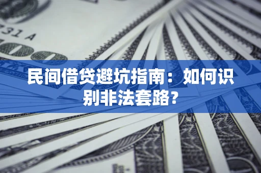 北京民间借贷避坑指南：如何识别非法套路？