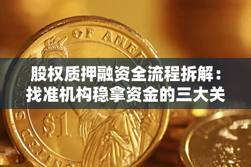 北京股权质押融资全流程拆解：找准机构稳拿资金的三大关键