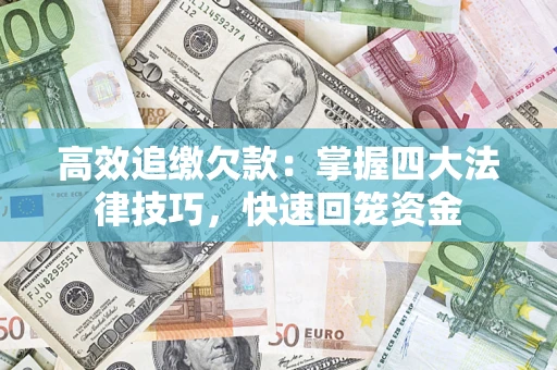 北京高效追缴欠款：掌握四大法律技巧，快速回笼资金