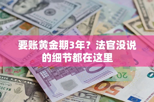 北京要账黄金期3年？法官没说的细节都在这里