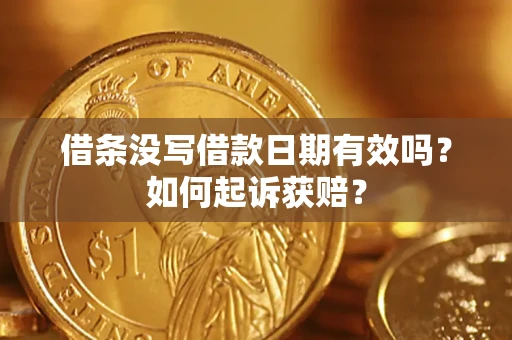 北京借条没写借款日期有效吗？如何起诉获赔？