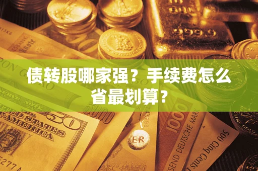 北京债转股哪家强？手续费怎么省最划算？