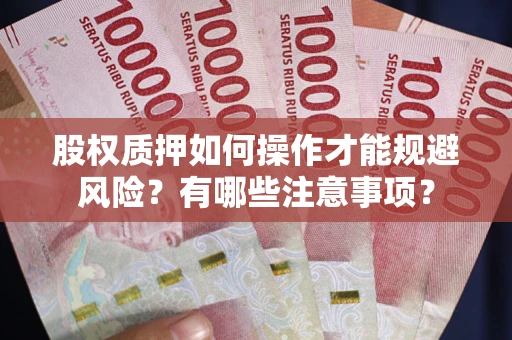 北京股权质押如何操作才能规避风险？有哪些注意事项？