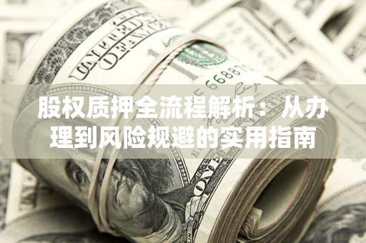 北京股权质押全流程解析：从办理到风险规避的实用指南