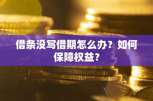 北京借条没写借期怎么办？如何保障权益？
