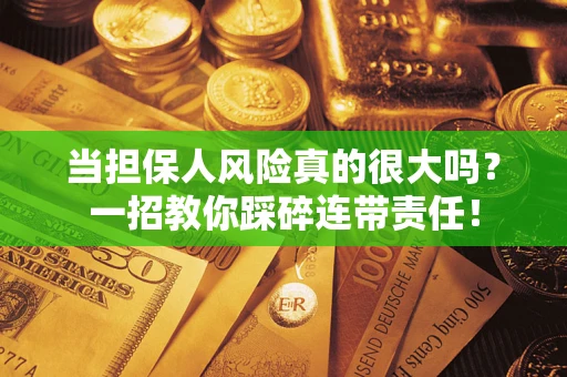 北京当担保人风险真的很大吗？一招教你踩碎连带责任！