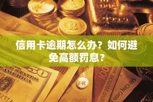 北京信用卡逾期怎么办？如何避免高额罚息？
