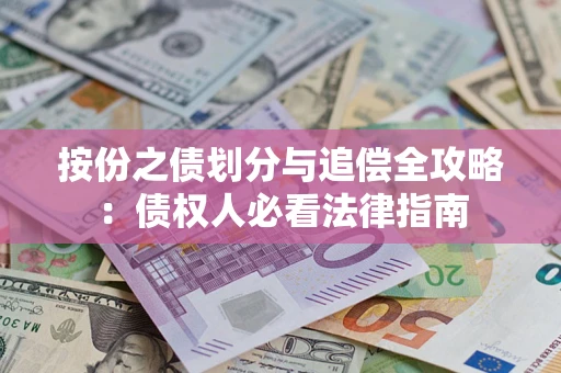 北京按份之债划分与追偿全攻略：债权人必看法律指南