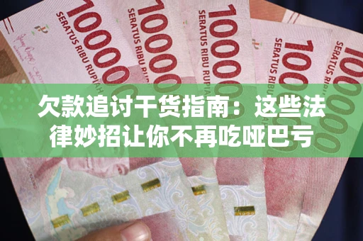 北京欠款追讨干货指南：这些法律妙招让你不再吃哑巴亏