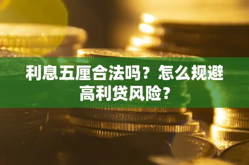 北京利息五厘合法吗？怎么规避高利贷风险？
