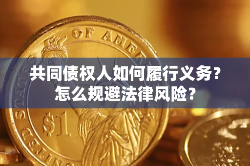 北京共同债权人如何履行义务？怎么规避法律风险？