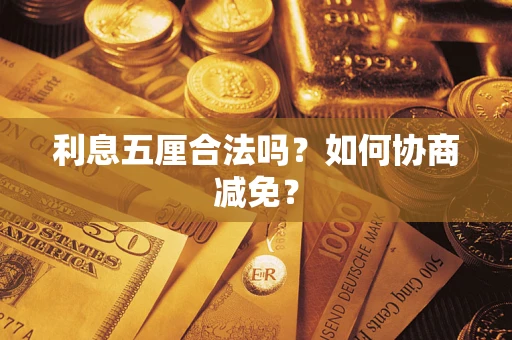 北京利息五厘合法吗？如何协商减免？