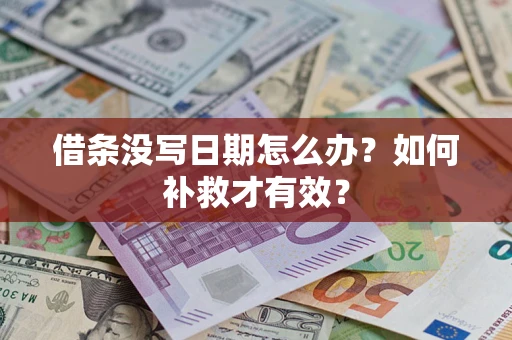 北京借条没写日期怎么办？如何补救才有效？