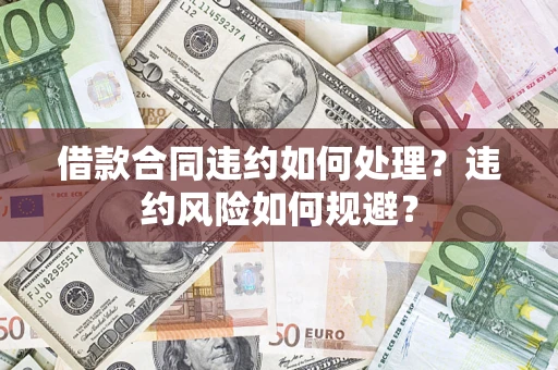 北京借款合同违约如何处理？违约风险如何规避？