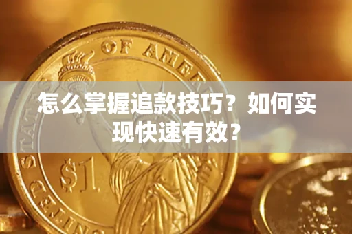 北京怎么掌握追款技巧？如何实现快速有效？