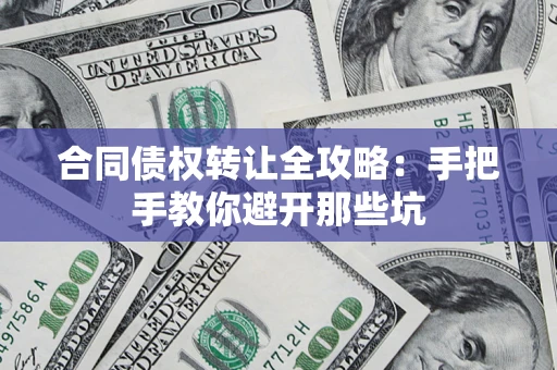 北京合同债权转让全攻略：手把手教你避开那些坑