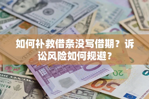 北京如何补救借条没写借期？诉讼风险如何规避？