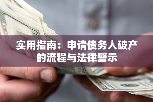 北京实用指南：申请债务人破产的流程与法律警示