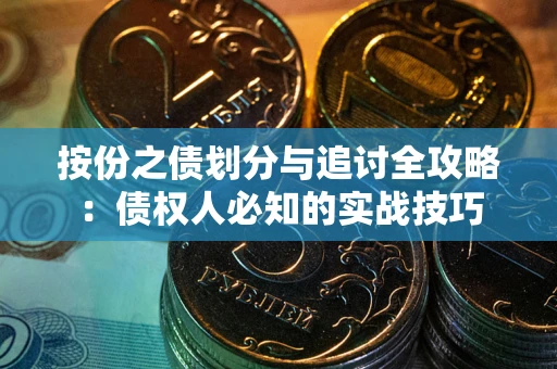北京按份之债划分与追讨全攻略：债权人必知的实战技巧