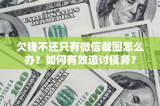 北京欠钱不还只有微信截图怎么办？如何有效追讨债务？