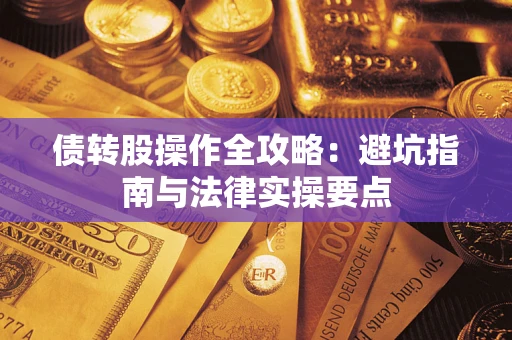 北京债转股操作全攻略：避坑指南与法律实操要点