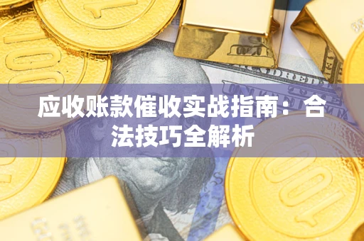 北京应收账款催收实战指南：合法技巧全解析