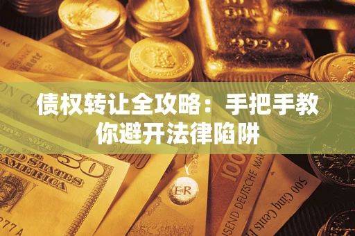 北京债权转让全攻略：手把手教你避开法律陷阱